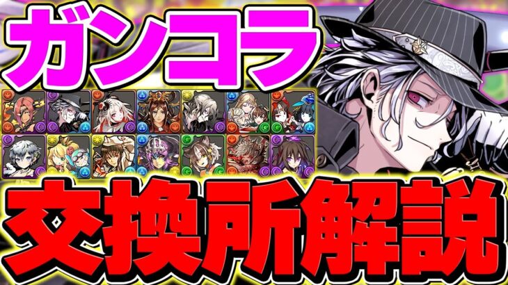 ガンホーコラボ全14体交換所解説！ガチャ引かなくても絶対交換はやれ！！迷ってる人向け解説【パズドラ】