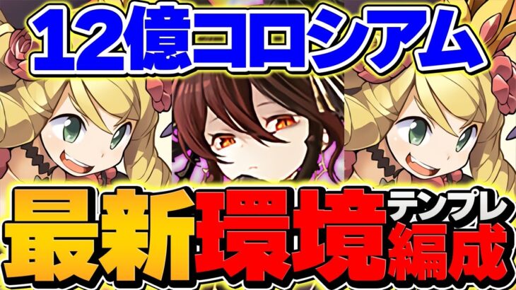 【14分】ロゼッタで12億コロシアムを安定攻略！クリアしたい人はこれを見ろ！代用&立ち回り解説も！【パズドラ】