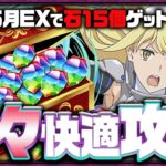 【魔法石15個ゲット】5月のクエストダンジョンレベルEXをリオン×アイズで楽々攻略解説！