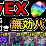 【パズル力不要】簡易無効パで石15個ゲット！5月EXラッシュ【パズドラ】