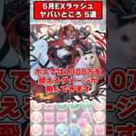 【パズドラ】初見殺しがエグい!?石15個で炎上…5月EXラッシュのヤバいポイント5選 #shorts #パズドラ #ドラゴン縛り 【ゆっくり実況】