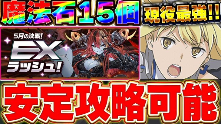 【魔法石15個】いまだに現役環境最強リーダー！！EXラッシュもアイズ編成で楽々攻略可能！！【パズドラ実況】＃パズドラ