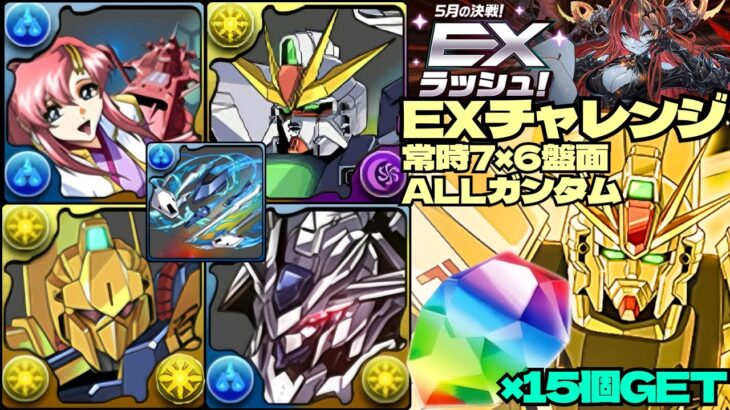 💎魔法石『15個』GET💎5月の決戦！EXラッシュ！やっぱりALLガンダムが強すぎる💎常時7×6盤面💎EXチャレンジ！【パズドラ】