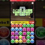 コンボチャレンジ！18日目#パズドラ #shorts @aki-10270