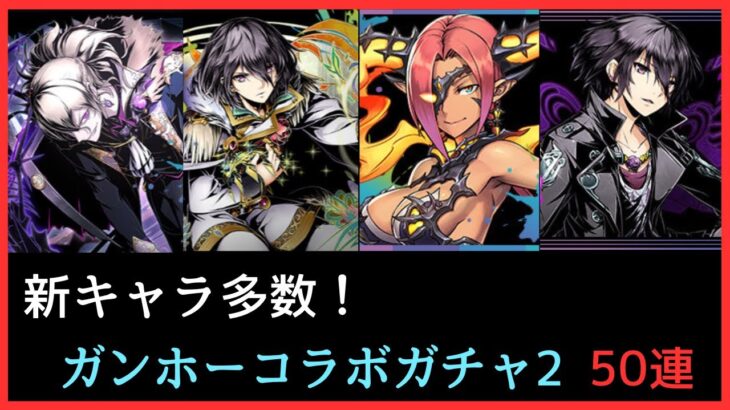 【ガンホーコラボガチャ2】新キャラ狙い【パズドラ】