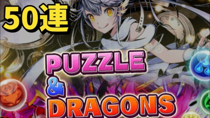 【パズドラ】ガンホーコラボガチャ2 50連