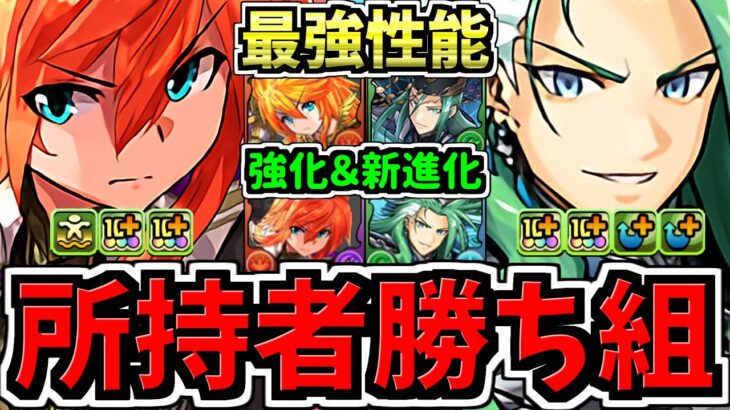 【所持者ラッキー】最強性能に既存キャラ2体が進化＆強化！そこそこ良い強化！パズドラ最新情報解説【パズドラ】