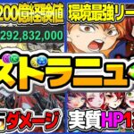 【賛否両論】時速200億経験値⁉︎ 過去最高難易度で炎上中の12億コロシアムがヤバすぎる【パズドラ】