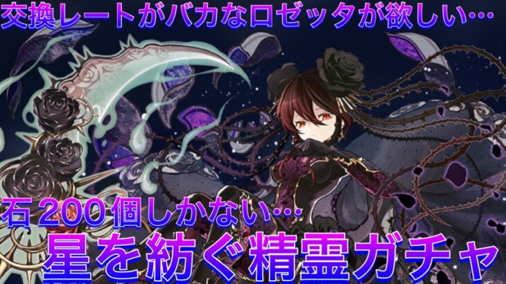 【パズドラ】間違いなく環境最強クラスだけど交換レートが馬鹿なロゼッタを自力で引きたい…石200個で挑む星を紡ぐ精霊ガチャチャレンジ！！