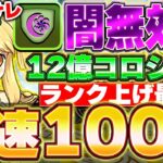 【両サレ】最高率の闇無効パ版！最高時速200億の12億コロシアムの簡単周回編成！！【ガンホーコラボ】【パズドラ実況】＃パズドラ