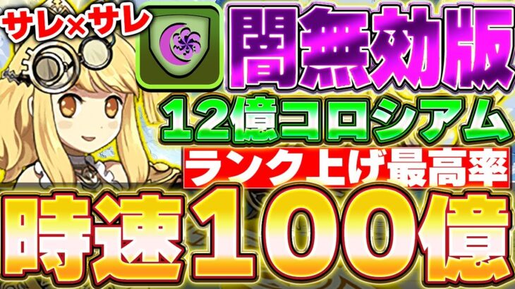 【両サレ】最高率の闇無効パ版！最高時速200億の12億コロシアムの簡単周回編成！！【ガンホーコラボ】【パズドラ実況】＃パズドラ