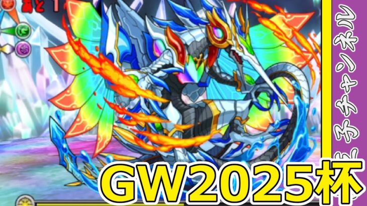 【パズドラ】ゴールデンウィーク2025杯！ L字消しそんなに早く組めないわ