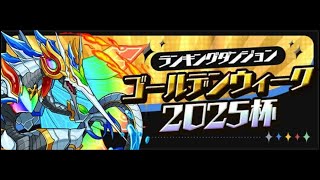 『ランダン』ゴールデンウィーク2025杯やるだけ。【パズドラ】
