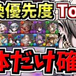 【この2体だけ確保】計14体(新キャラ5体)！交換優先度ランキング！ガンコラ交換所解説！後悔ないように交換しよう！ガンホーコラボ【パズドラ】