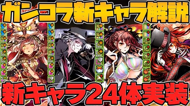 ガンホーコラボ新キャラ24体性能解説！未発表のキャラにぶっ壊れも！？まさかの新コラボで石足りません！！【パズドラ】