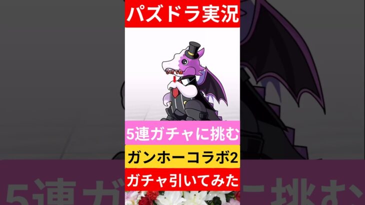 【パズドラ実況】ガンホーコラボガチャ2引いてみた！5連ガチャに挑むぞ！神引きか！#パズドラ #パズドラ12周年 #パズドラ実況