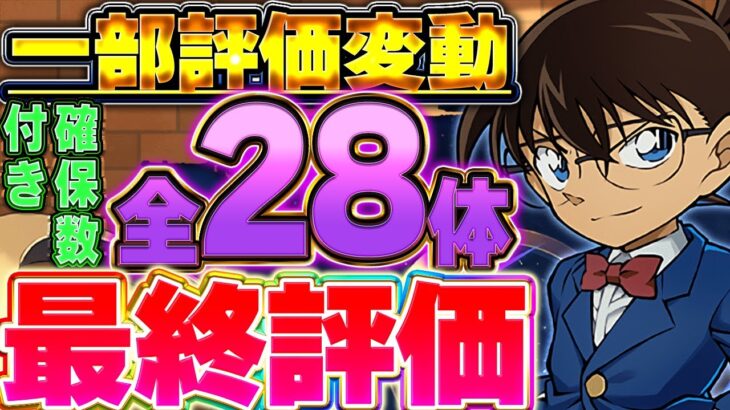 取り逃がし注意！！コナンコラボ全28体の最終評価＆性能解説！！【パズドラ実況】【名探偵コナンコラボ】＃パズドラ　＃名探偵コナン