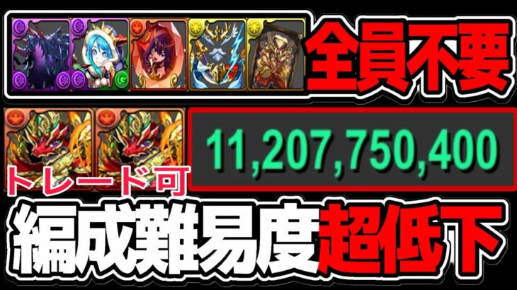 【天才】実質時速280億！爆速低難度編成が神すぎた12億クエスト【パズドラ】