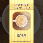 【パート29】パズドラでラテアート