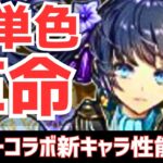 【パズドラ】2ターン史上最強スキルにリーダースキルのインフレが止まらない…！ガンホーコラボ新キャラ性能解説Part2！