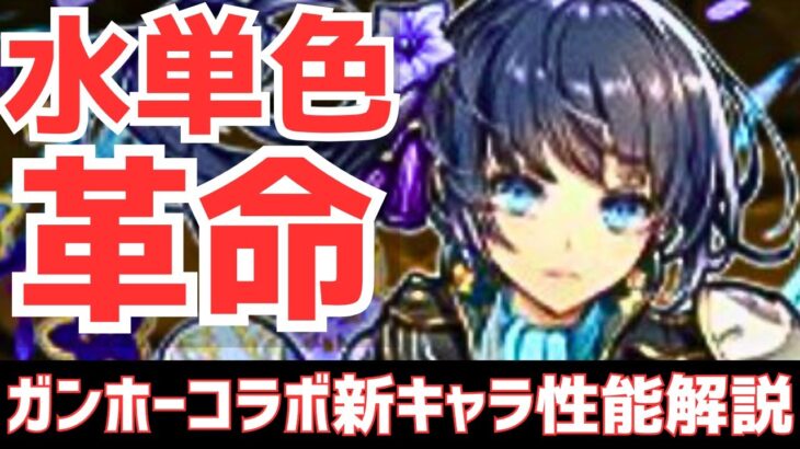 【パズドラ】2ターン史上最強スキルにリーダースキルのインフレが止まらない…！ガンホーコラボ新キャラ性能解説Part2！