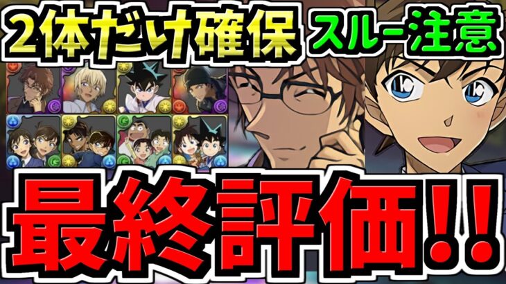 【最終評価】スルー注意！2体だけ絶対確保！交換優先度ランキング！コナン＆YAIBAコラボ交換所解説！最強キャラを後悔のないように交換しよう！【パズドラ】