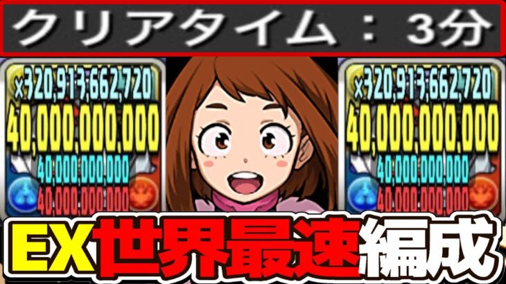 【パズル不要】3分で４億経験値⁉︎ EXチャレンジ世界最速編成が天才すぎる【パズドラ】