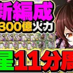 【3300億火力】ロゼッタで木星を11分安定周回！日向×影山型は結局強いんです！組めれば勝ち組【パズドラ】