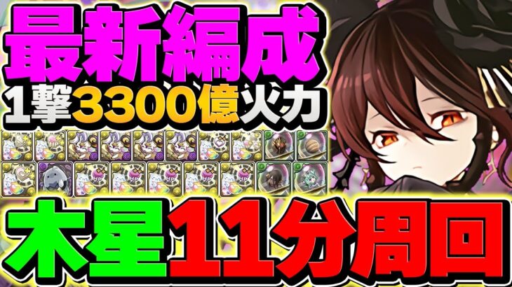 【3300億火力】ロゼッタで木星を11分安定周回！日向×影山型は結局強いんです！組めれば勝ち組【パズドラ】