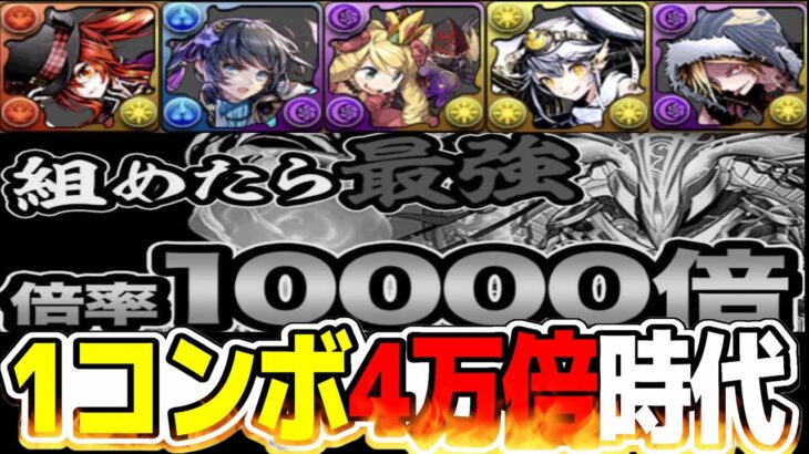 【超インフレ】１コンボ4万倍時代到来！ガンコラの新キャラ達がヤバすぎる【パズドラ】