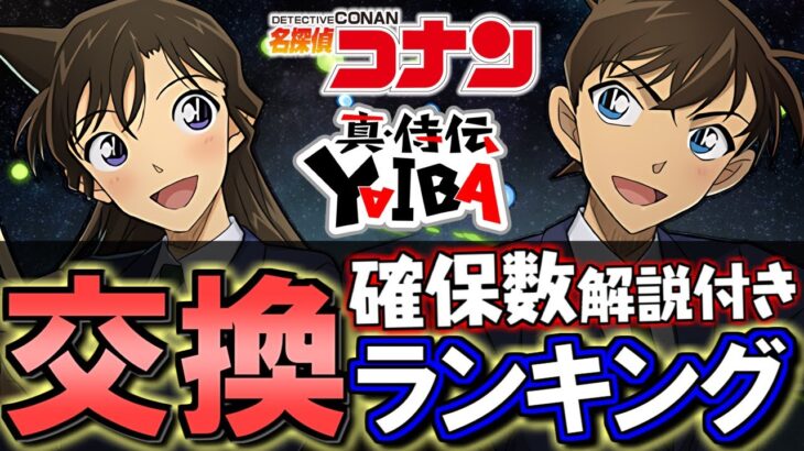 【要検討は4体】コナン&YAIBAコラボ 交換ランキング&確保数解説!!微課金目線で徹底解説します。【パズドラ】