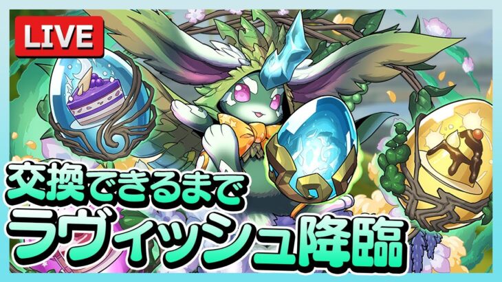 【リベンジ】5月になってしまいましたがイースターエッグを集めます【パズドラ】
