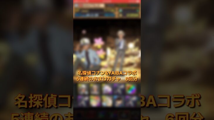 【パズドラ】エグい5連続のおまけガチャ 名探偵コナン&新・侍伝YAIBAコラボ  #ゲーム実況 #パズドラ実況 #shortsvideo #shorts #shortsを上げてます