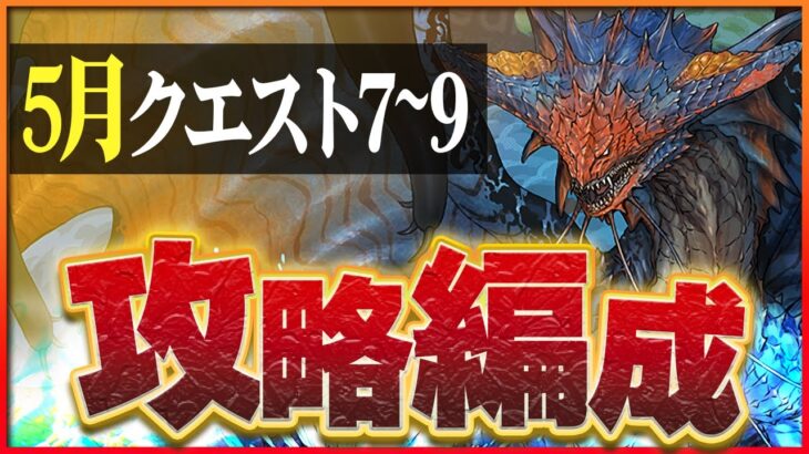 【5月クエスト7~9】ベース共通編成！ネロミェールで簡単攻略！【パズドラ】
