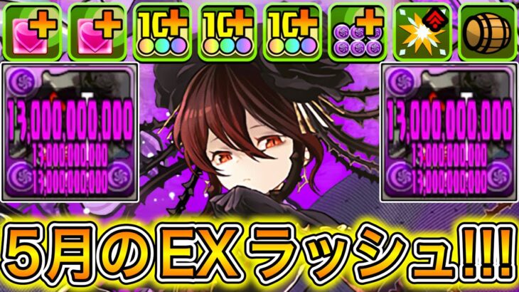 【最強】クリア楽勝編成！！！ 『ロゼッタ』編成で『5月のEXラッシュ』に挑戦したらやばすぎた！！！！ 【パズドラ 星を紡ぐ精霊 イベント 2025 黒薔薇】