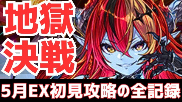【パズドラ】最強ロゼッタ編成で5月EXラッシュに完全初見で約3時間挑み続けた全記録。【地獄】