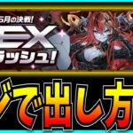 改悪された5月クエストのEXラッシュについてお気持ち表明するだけの動画。【パズドラ・百式テミス・ロゼッタ・EXチャレンジ】
