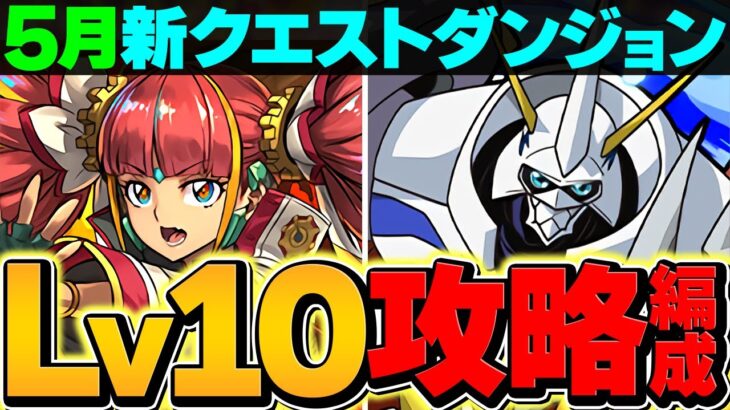 【最難関クエダン】5月クエストLV10をオメガモンで攻略！これ組めば勝てます！代用&立ち回り！【パズドラ】