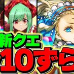 5月クエストLV10をノアずらしでクリア！12分で終わるならこれが最強！代用&立ち回り解説！【パズドラ】