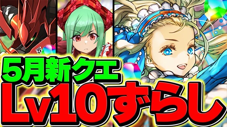 5月クエストLV10をノアずらしでクリア！12分で終わるならこれが最強！代用&立ち回り解説！【パズドラ】