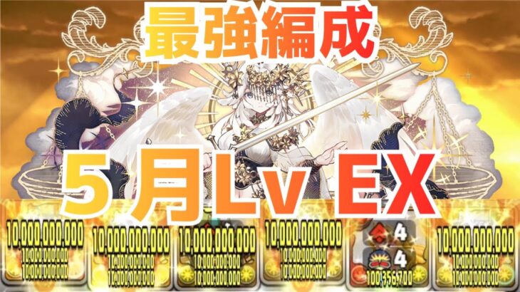 【最強編成‼︎5月Lv EX】今月のEXはテミスが最適です‼︎これ組めば勝てる‼︎【パズドラ】【テミス】【EXダンジョン】【EXラッシュ】【PAD】