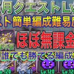 【ほぼ無課金編成 アバたま不要】新5月クエストダンジョンLvEXを闇無効パのグラビティ編成で簡単攻略！？1コンボで誰でも簡単にクリアできます！アシスト簡単の編成難易度低めです！5月クエスト【パズドラ】