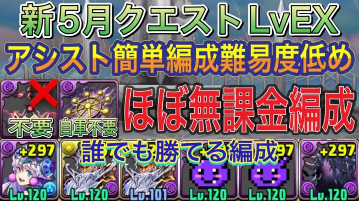 【ほぼ無課金編成 アバたま不要】新5月クエストダンジョンLvEXを闇無効パのグラビティ編成で簡単攻略！？1コンボで誰でも簡単にクリアできます！アシスト簡単の編成難易度低めです！5月クエスト【パズドラ】