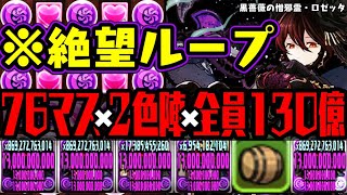 【ロゼッタ壊れ】76で2色陣で全員130億WWWWWWWWWWWW【ダックス】【パズドラ実況】