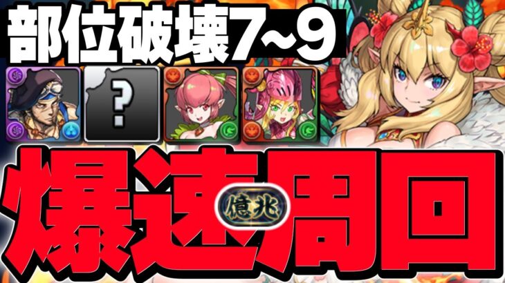 ロザリンが最強に返り咲きました。部位破壊7～9の編成を紹介！【パズドラ】