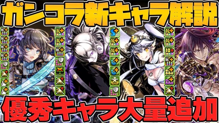 ガンホーコラボ新キャラ8体性能解説！人権武器が大量実装！交換必須の部壊れチートします！【パズドラ】