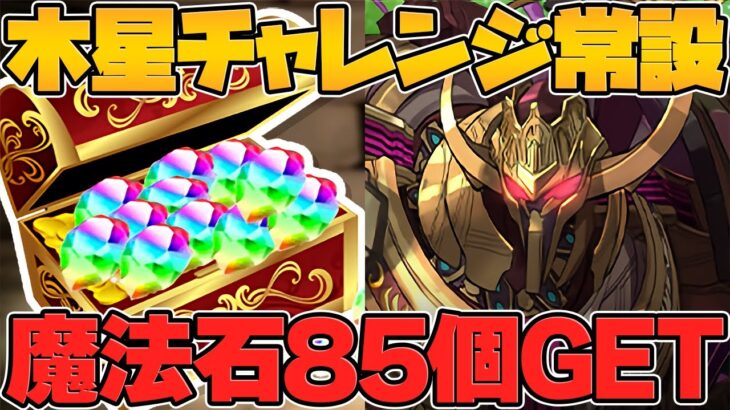 魔法石85個をゲットできる！激アツ神運営確定！木星チャレンジが常設されるぞ！！【パズドラ】