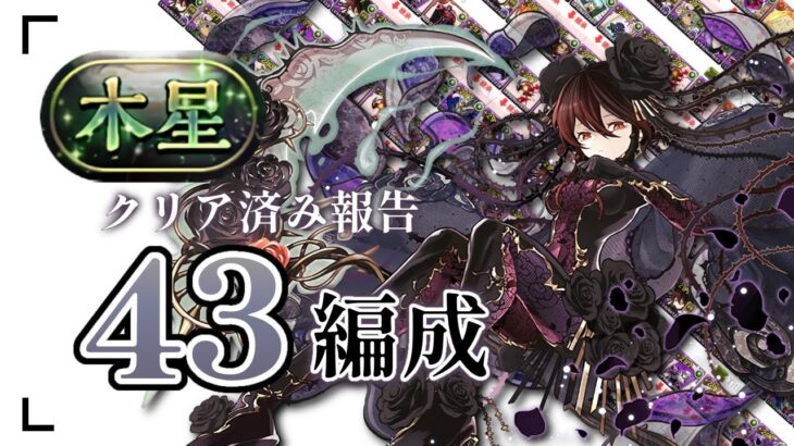 【魔法石85個】クリア報告済みロゼッタ43編成紹介！【木星チャレンジ】【守霊の天体】【パズドラ】