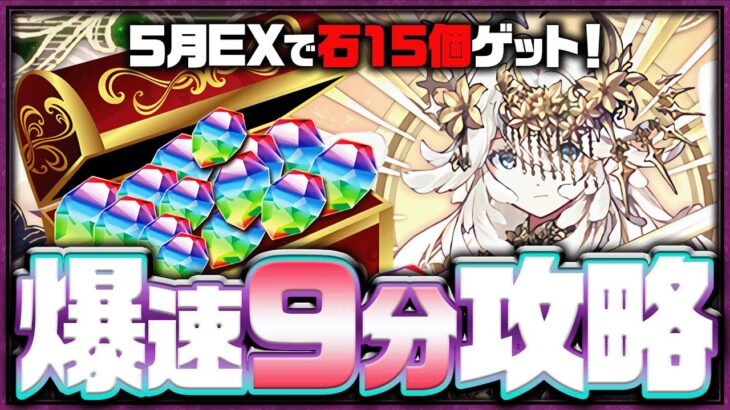 【最適性】なんと9分で攻略！「5月の決戦EXラッシュ！」をテミスで簡単クリア！【5月クエスト】【パズドラ】