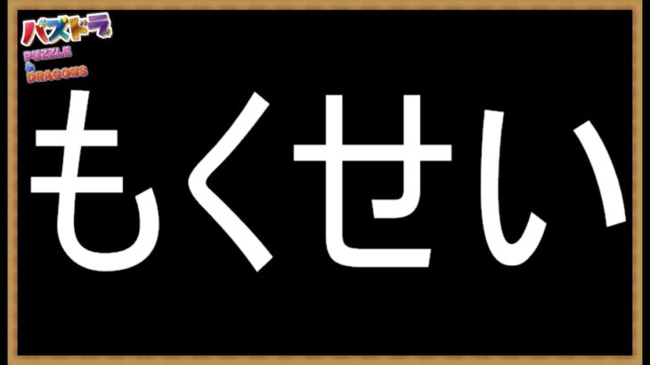 #97【パズドラ】続・木星チャレンジをロゼッタで部位破壊しながらダラダラと周回 #shorts #パズドラ #木星チャレンジ #ロゼッタ